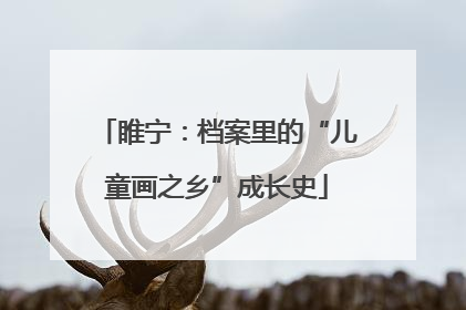 睢宁：档案里的“儿童画之乡”成长史