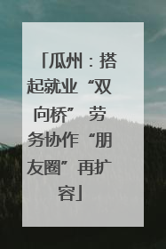 瓜州：搭起就业“双向桥” 劳务协作“朋友圈”再扩容