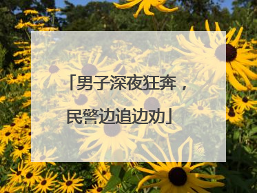 男子深夜狂奔，民警边追边劝