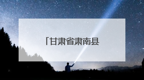 甘肃省肃南县：“法院+工会”深入企业开展“精准体检”