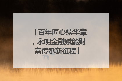 百年匠心续华章，永明金融赋能财富传承新征程
