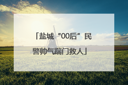 盐城“00后”民警帅气踹门救人