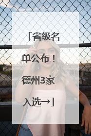 省级名单公布！德州3家入选→