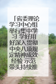 省委理论学习中心组举行集中学习 学好用好深入贯彻中央八项规定精神成效经验 示范带头持续推动全省学习教育走深走实