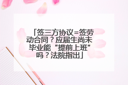 签三方协议=签劳动合同？应届生尚未毕业能“提前上班”吗？法院指出