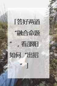 答好两道“融合命题”，看邵阳如何“出招”