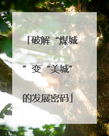 破解“煤城”变“美城”的发展密码