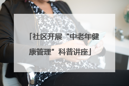 社区开展“中老年健康管理”科普讲座