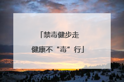 禁毒健步走  健康不“毒”行