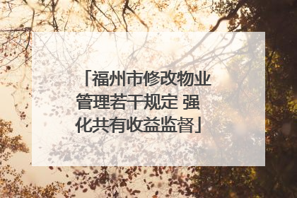 福州市修改物业管理若干规定 强化共有收益监督