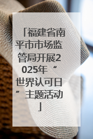 福建省南平市市场监管局开展2025年“世界认可日”主题活动