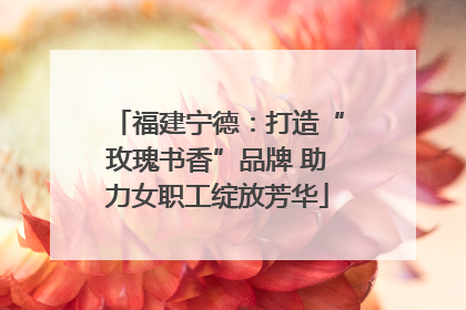 福建宁德：打造“玫瑰书香”品牌 助力女职工绽放芳华
