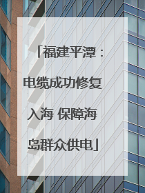 福建平潭：电缆成功修复入海 保障海岛群众供电