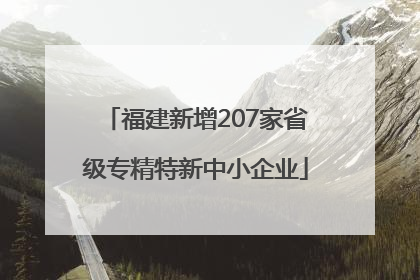 福建新增207家省级专精特新中小企业