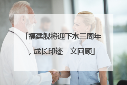 福建舰将迎下水三周年，成长印迹一文回顾