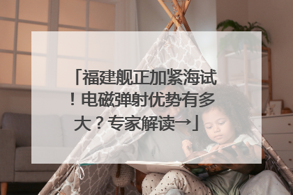 福建舰正加紧海试！电磁弹射优势有多大？专家解读→