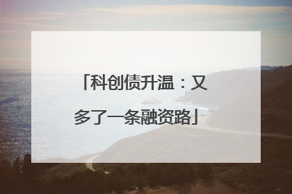 科创债升温：又多了一条融资路