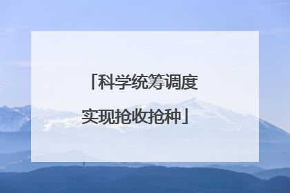 科学统筹调度实现抢收抢种