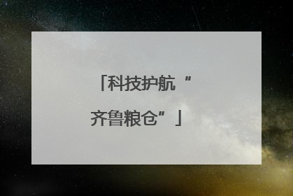 科技护航“齐鲁粮仓”
