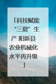 科技赋能“三夏”生产 阳新县农业机械化水平再升级