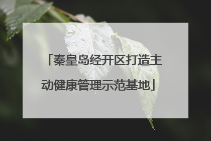 秦皇岛经开区打造主动健康管理示范基地
