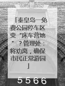 秦皇岛一免费公园停车区变“床车营地”？管理处：将劝离，确保市民正常游园