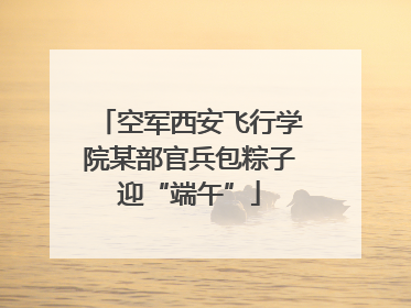 空军西安飞行学院某部官兵包粽子迎“端午”