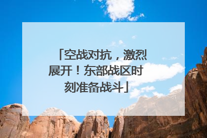 空战对抗，激烈展开！东部战区时刻准备战斗