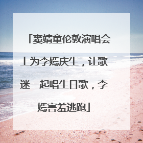 窦靖童伦敦演唱会上为李嫣庆生，让歌迷一起唱生日歌，李嫣害羞逃跑