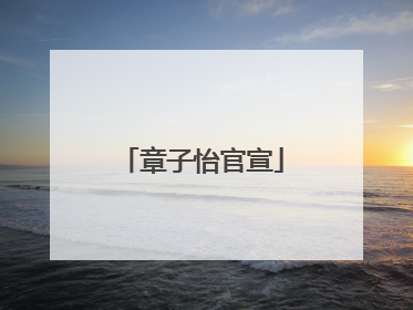 章子怡官宣