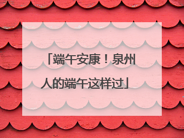 端午安康！泉州人的端午这样过
