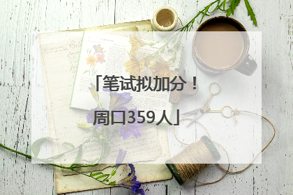 笔试拟加分！周口359人