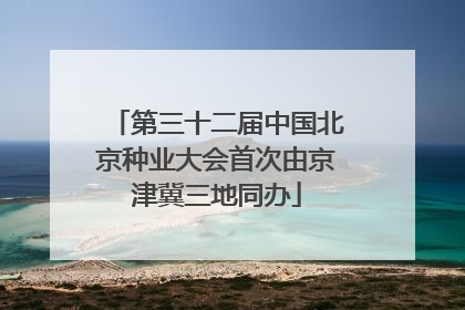 第三十二届中国北京种业大会首次由京津冀三地同办