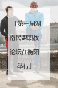 第三届湖南民盟职教论坛在衡阳举行