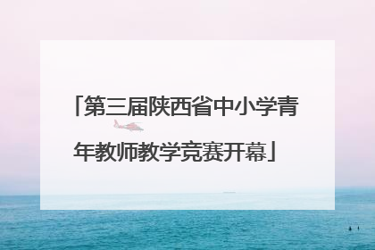 第三届陕西省中小学青年教师教学竞赛开幕