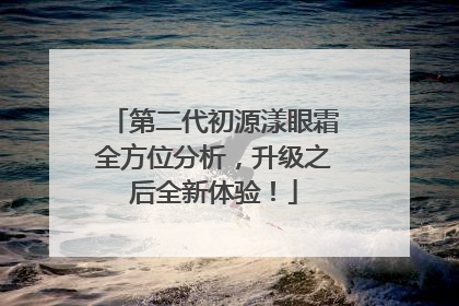 第二代初源漾眼霜全方位分析，升级之后全新体验！