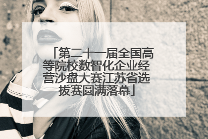 第二十一届全国高等院校数智化企业经营沙盘大赛江苏省选拔赛圆满落幕