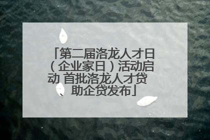 第二届洛龙人才日（企业家日）活动启动 首批洛龙人才贷、助企贷发布