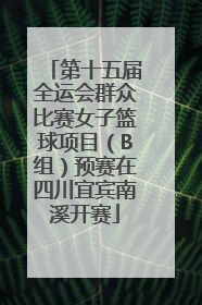 第十五届全运会群众比赛女子篮球项目（B组）预赛在四川宜宾南溪开赛