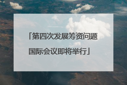 第四次发展筹资问题国际会议即将举行
