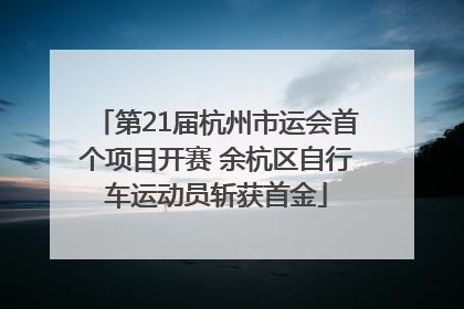 第21届杭州市运会首个项目开赛 余杭区自行车运动员斩获首金