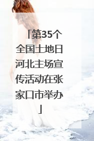 第35个全国土地日河北主场宣传活动在张家口市举办