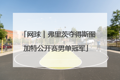 网球｜弗里茨夺得斯图加特公开赛男单冠军