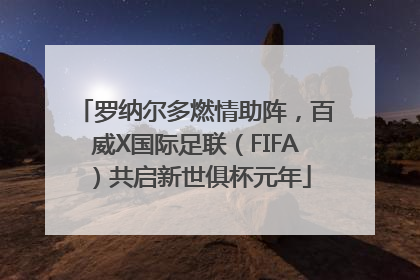 罗纳尔多燃情助阵，百威X国际足联（FIFA）共启新世俱杯元年