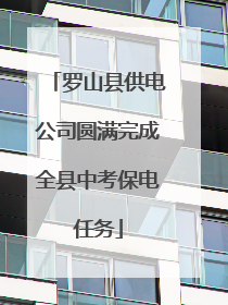 罗山县供电公司圆满完成全县中考保电任务