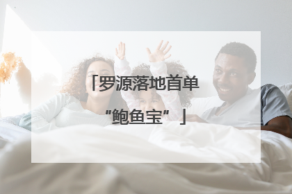 罗源落地首单“鲍鱼宝”