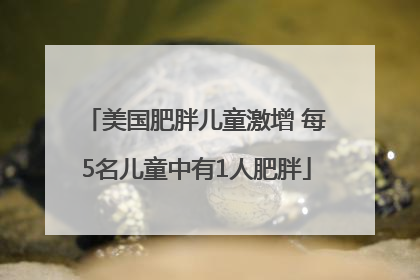 美国肥胖儿童激增 每5名儿童中有1人肥胖