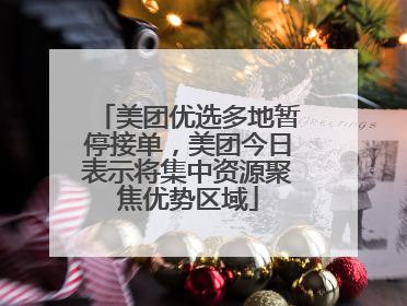美团优选多地暂停接单，美团今日表示将集中资源聚焦优势区域