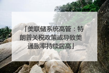 美联储系统高管：特朗普关税政策或导致美通胀率持续居高