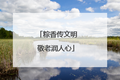 粽香传文明 敬老润人心